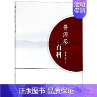 [正版]普洱茶百科 缪泽群,缪曼 著 生活休闲 生活 中山大学出版社 图书