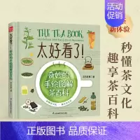 [正版]太好看了!奇妙的手绘图解茶百科 茶的故事 著 生活百科书籍生活 书店图书籍 江苏凤凰科学技术出版社