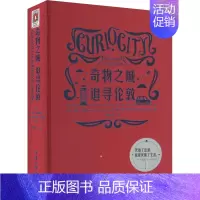 [正版]精装 奇物之城 追寻伦敦 探索伦敦文化生活艺术 伦敦建筑交通历史生活习俗语言文化指南 关于伦敦的百科全书 重庆大