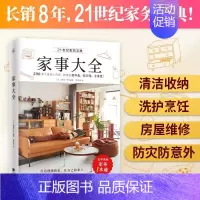 [正版]家事大全 全彩图解家务一本通 清洁收纳洗护烹饪房屋维修防灾防盗防意外200多个巧思提升家务能力与效率书 生活百科