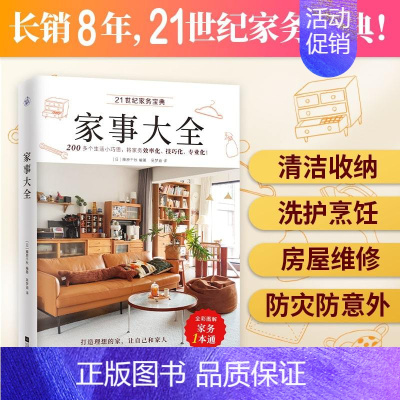 [正版]家事大全 全彩图解家务一本通 清洁收纳洗护烹饪房屋维修防灾防盗防意外200多个巧思提升家务能力与效率书 生活百科