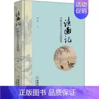 [正版]读画记 中国古代文人生活图鉴 金城出版社有限公司 胡烟 著 生活百科书籍