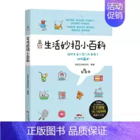 生活妙招小百科 [正版]生活妙招小百科 品质生活研究所 广东经济出版社有限公司 图书书籍
