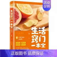 [正版]生活窍门一本全 生活百科窍门速查全知道现代家庭实用生活小窍门生活技巧日常生活医疗急救 生活家具小妙招 生活百科书