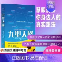 [正版] 九型人格珍藏版 人格心理学 慧眼洞察你身边人的真实想法 生活职场人际关系相处心理学与生活百科关于人际交往与人说