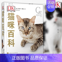 DK猫咪百科 [正版] DK猫咪百科 (英)布鲁斯弗格尔著 上海文化出版社介绍猫种原产地体重范围梳理要求毛色和花