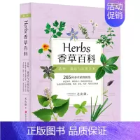 [正版] Herbs 香草百科 265种香草植物全收录 台湾香草之父尤次雄著 新古典生活美学 实用香草种植料理茶饮香料指