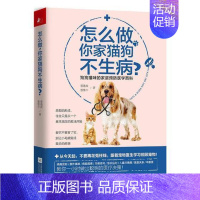 [正版]怎么做,你家猫狗不生病?:狗狗猫咪的家庭医学百科蔡逸政 宠物动物疾病生活休闲书籍