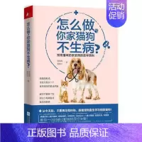 [正版]怎么做,你家猫狗不生病?:狗狗猫咪的家庭医学百科蔡逸政 宠物动物疾病生活休闲书籍