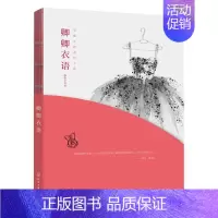[正版]卿卿衣语 陈佳宇 著 著 生活百科书籍生活 书店图书籍 化学工业出版社