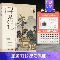 [正版]生活.寻茶记(升级版)-中国茶叶地理13大产茶区 65款名茶制作工艺冲泡技巧 茶叶百科全书茶文茶艺茶道茶经类书籍