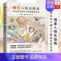 [正版]喵星人快乐指南 宠物 喂养 养护 铲屎官 北京科学技术 生活百科书籍 轻松给予猫主子健康美好的生活 猫咪问题解答