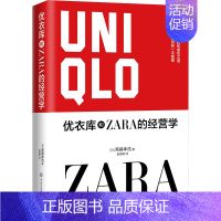 [正版]优衣库和ZARA的经营学 (日)斋藤孝浩 著 袁丽晖 译 市场营销 经管、励志 中国大百科全书出版社 图书