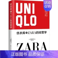 [正版]优衣库和ZARA的经营学 (日)斋藤孝浩 著 袁丽晖 译 市场营销 经管、励志 中国大百科全书出版社 图书