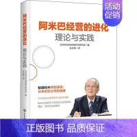 [正版]阿米巴经营的进化 理论与实践 日本阿米巴经营学术研究会 编 张仕英 译 管理实务 经管、励志 中国大百科出版社