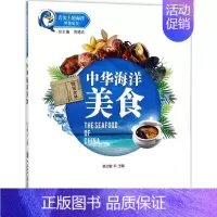 [正版] 中华海洋美食 中国海洋大学出版社 杨立敏 主编;周德庆 丛书总主编 生活百科书籍
