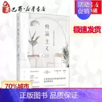[正版]极简主义 小房间住出大空间 (美)丹娜·K.怀特(Dana K.White) 著 潘焕明 译 生活百科书籍专业科
