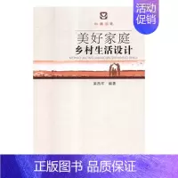 [正版]正邮 美好家庭乡村生活设计:心通百姓 梁昌军 书店 育儿百科 安徽出版社书籍 书