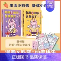 [正版]有用的知识又增加了 小狐兔漫画科普 全2册 身体小百科+生活小科普 爆笑科普漫画 6-10岁幽默漫画科普百科知识