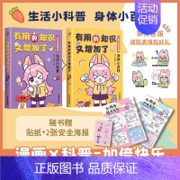 [正版]有用的知识又增加了 小狐兔漫画科普 全2册 身体小百科+生活小科普 爆笑科普漫画 6-10岁幽默漫画科普百科知识