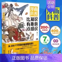 [正版] 漫画科普比知识有趣的冷知识 锄见编绘 七大门类冷知识图解人类动物生活科技文化地理宇宙趣味百科绘本动漫科普画