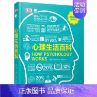 [正版]心理生活百科(精)/万物的运转百科丛书 英国DK出版社 著 吴思为 译 心理学