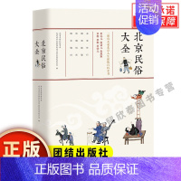 [正版]北京民俗大全 一部有关老北京人生活的百科全书 北京史地民俗学会, 北京清华同衡规划设计研究院有限公司编团结出