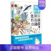 [正版]陈铭漫画科普:比知识有趣的冷知识3 轻松幽默的趣味漫画科普百科读物人类动物生活科技文化地理 不同角度看世界 奇葩