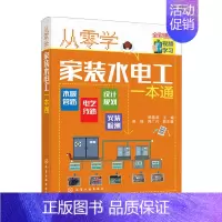 [正版]书籍从零学家装水电工一本通 韩雪涛 等 著 生活百科