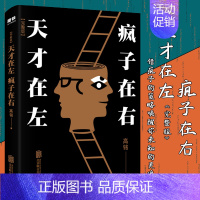 [正版]天才在左疯子在右完整版心理学百科高铭著图书经典小说心理学入门生活百科梦的解析图书访谈手记书籍