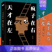 [正版]天才在左疯子在右完整版心理学百科高铭著图书经典小说心理学入门生活百科梦的解析图书访谈手记书籍