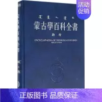 [正版]蒙古学百科全书:教育 《蒙古学百科全书》编辑委员会 编 文教学生读物 文教 内蒙古人民出版社 图书