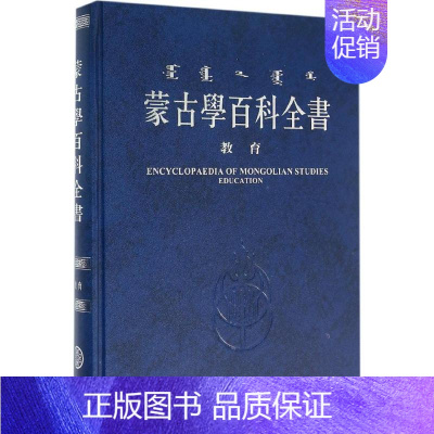 [正版]蒙古学百科全书:教育 《蒙古学百科全书》编辑委员会 编 文教学生读物 文教 内蒙古人民出版社 图书