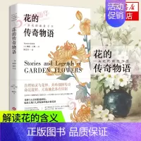 [正版]花的传奇物语 一朵花的前世今生 解读花的含义解释每一朵花的花语和花语背后的故事生活花草百科图鉴凤凰书店书籍