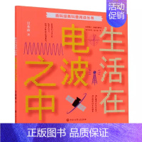 [正版] 生活在电波之中/百科经典科普阅读丛书 6-8-10岁三四五六年级中小学生青少年课外阅读物 中国少年儿童 科