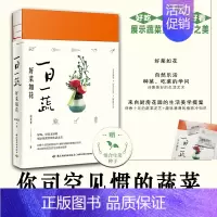 [正版]一日一蔬 好菜如花 好菜如花生活美学 园艺种菜蔬菜插花植菜园 田园生活物菜园书籍 赏析园艺花卉百科家庭家居园艺书