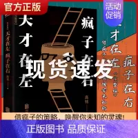 [正版]天才在左疯子在右完整版 心理学百科高铭著图书 经典催眠大师悬疑推理恐怖小说 心理学入门 生活百科梦的解析图书书籍