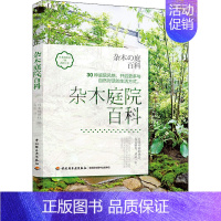 [正版]杂木庭院百科 日本靓丽社 编 高昕 译 生活休闲 生活 中国轻工业出版社 图书