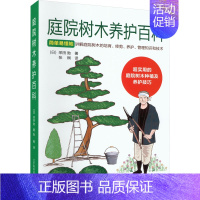 [正版]庭院树木养护百科 (日)采田勋 著 张桐 译 生活休闲 生活 辽宁科学技术出版社 图书