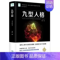 [正版] 九型人格 洞察自己和身边人真实想法 心理学书籍人际关系相处心理学与生活百科全书大全 人际交往与人说话的技巧