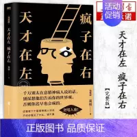 [正版]天才在左疯子在右完整版 心理学百科高铭著图书经典催眠大师悬疑推理恐怖小说心理学入门 生活百科梦的解析图书访谈手记