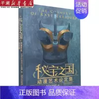 [正版]书店 书籍秘宝之国动漫艺术设定集(精) 社科生活百科图书
