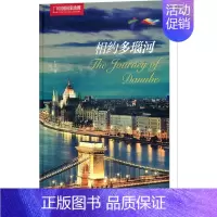 [正版]相约多瑙河 刘莹 著作 旅游 社科 中国大百科出版社 图书