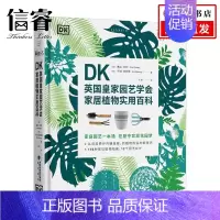[正版]DK英国皇家园艺学会家居植物实用百科 弗兰·贝利 齐娅·奥拉维 著 生活