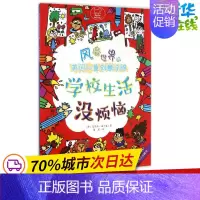 [正版]风靡世界的英国儿童创意涂鸦学校生活没烦恼 (英)克里斯·迪卡森(Chris Dickason) 著;董理 译 著