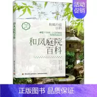[正版]和风庭院百科 日本靓丽社 编 韦晓霞 译 养花书籍生活 书店图书籍 中国轻工业出版社