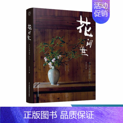 [正版]花间世:中式古典插花 中式古典插花中式插花入门教程生活居家艺术详解插画实操及技巧中式花事花艺百科书花和器皿及匠