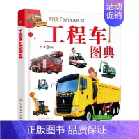 [正版]工程车图典 给孩子的汽车认识书 工业农业生活用工程车基本信息功能分类和设计特点 小车迷看图认车书籍 汽车百科查阅