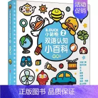 [正版]小黄鸭双语认知小百科 2 瑾瑟文化创意工作室 著 瑾瑟文化创意工作室 编 少儿英语 少儿 江苏凤凰少年儿童出版社
