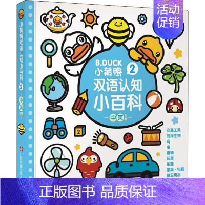 [正版]小黄鸭双语认知小百科 2 瑾瑟文化创意工作室 著 瑾瑟文化创意工作室 编 少儿英语 少儿 江苏凤凰少年儿童出版社